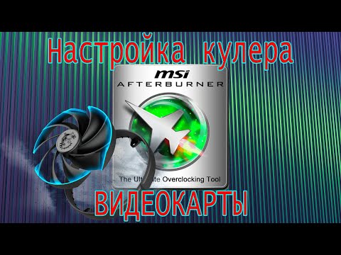 Видео: MSI Afterburner. Настройка кулера видеокарты.