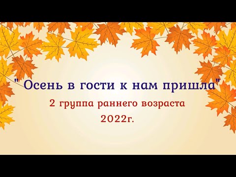 Видео: Осень в гости к нам пришла! Осенний утренник в детском саду, вторая група раннего возраста 2022 🎶