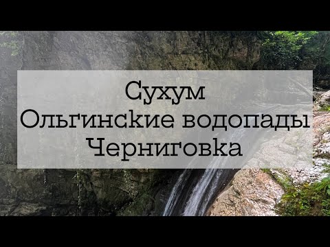 Видео: Абхазия из Беларуси - Сухум, Ольгинские водопады, Черниговка (ч.4)