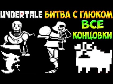 Видео: Undertale - Glitch encounter | Битва с глюком | Все концовки