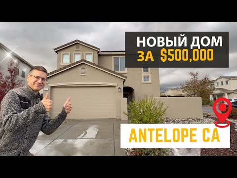 Видео: Обзор дома Antelope CA  1,650 sq feet за $500,000
