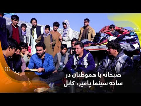 Видео: Завтрак с соотечественниками в кинотеатре «Памир», Кабул