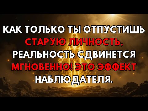 Видео: Смените Старое "Я" И Увидите, Как Реальность Мгновенно Подчинится Вам