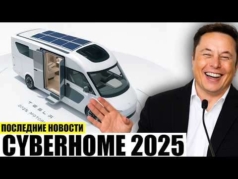 Видео: Маск анонсировал Tesla Motorhome 2025 за $19 999!