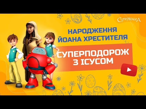 Видео: ✝Народження Йоана Хрестителя - 3 Сезон 3 Серія - повністю (офіційна версія)