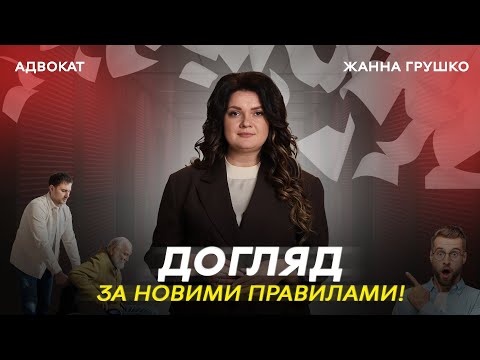 Видео: Догляд за новими правилами! | АДВОКАТ Жанна Грушко #доглядзасобою