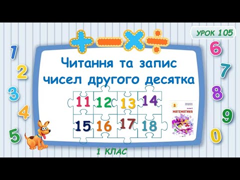 Видео: Читання і запис чисел другого десятка