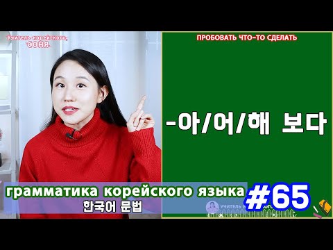 Видео: Пробовать что-то сделать. 아/어/해 보다. Грамматика корейского языка. Урок65.