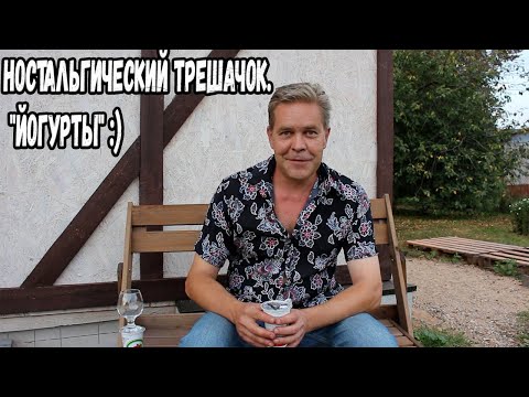 Видео: Ностальгический трешачок. "Йогурты" :)