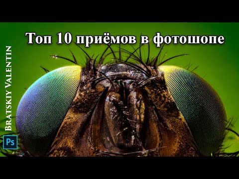 Видео: Топ 10 приёмов в фотошопе