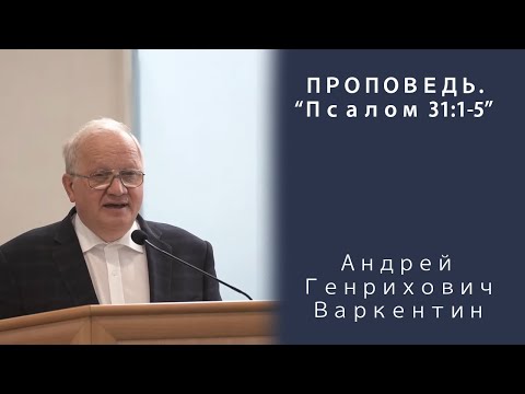 Видео: Проповедь | Псалом 31:1-5| Андрей Генрихович Варкентин| МСЦ ЕХБ