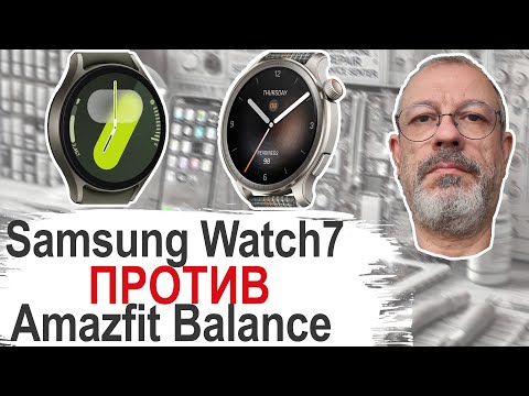 Видео: Обзор-сравнение Samsung Watch7 vs Amazfit Balance лицом к лицу #samsungwatch7 #amazfitbalance