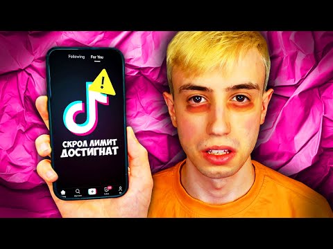 Видео: Скролнах до ДЪНОТО на TikTok!