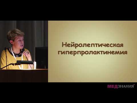 Видео: 14 Современные взгляды на диагностику, профилактику и коррекцию медикаментозной гиперпролактинемии