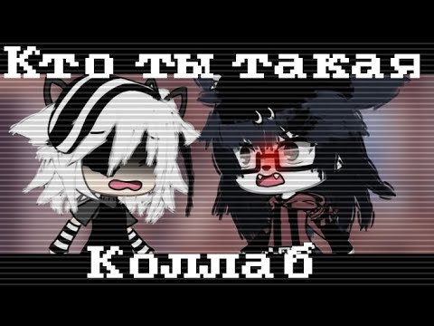 Видео: кто ты такая клип (коллаб)