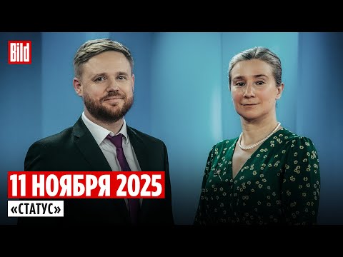 Видео: Программа «Статус» с Екатериной Шульман и Максимом Курниковым | 11.11.2025