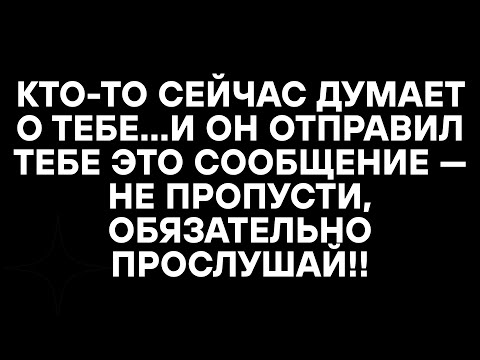 Видео: КТО-ТО СЕЙЧАС ДУМАЕТ О ТЕБЕ...И ОН ОТПРАВИЛ ТЕБЕ ЭТО СООБЩЕНИЕ — НЕ ПРОПУСТИ, ОБЯЗАТЕЛЬНО ПРОСЛУШАЙ!