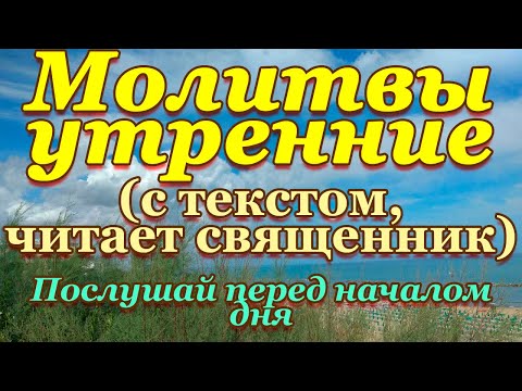 Видео: Молитвы утренние, молитвенное правило утром, перед началом дня