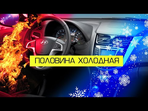 Видео: ПЕЧКА НЕ ГРЕЕТ В МАШИНЕ ДУЕТ ХОЛОДНЫМ | ПОЛОВИНА ГОРЯЧАЯ | HYUNDAI SOLARIS. СПОСОБ УСТРАНЕНИЯ