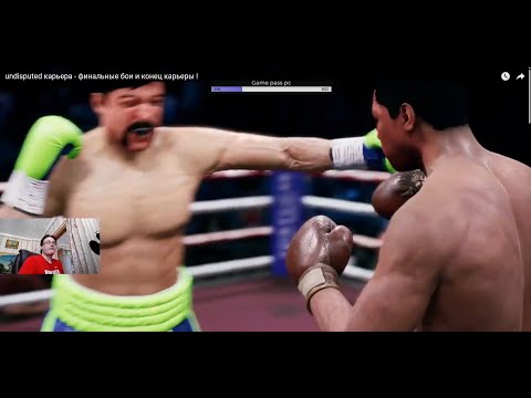 Видео: undisputed карьера - финальные бои и конец карьеры !