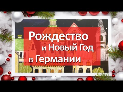 Видео: Рождество и Новый год в Германии: лексика + практика!