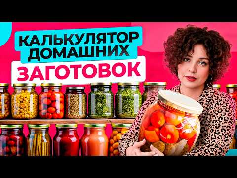 Видео: НЕ делай ЛИШНЕГО! Как рассчитать количество домашних ЗАГОТОВОК для семьи?