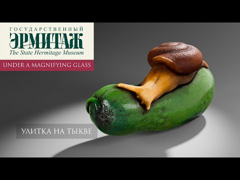 Видео: Улитка на тыкве. Нэцкэ. Эрмитаж под увеличительным стеклом