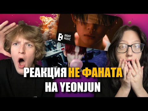 Видео: РЕАКЦИЯ НЕ ФАНАТА НА YEONJUN - Ghost Girl, GGUM
