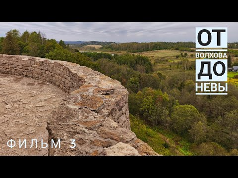Видео: Фильм 3. От Волхова до Невы. Путешествие по маршруту Новгород - Псков - Санкт-Петербург - Выборг
