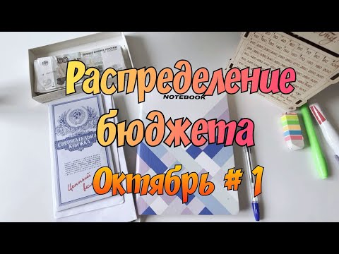 Видео: Распределение денежных средств по конвертам. Октябрь № 1