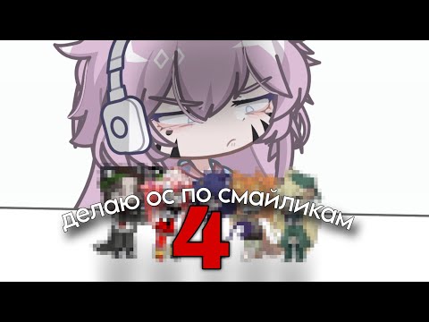 Видео: 🙀ДЕЛАЮ ОС ПО СМАЙЛИКАМ 4💜[в гача лайф 2 ] ||°chishu°||💟