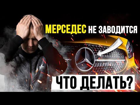 Видео: Мерседес не заводится — что делать? / ТОП-5 причин от сервиса Мерседес