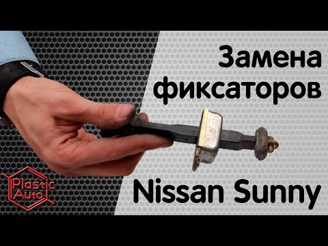 Видео: Ремонт ограничителей дверей Nissan Sunny. Ремкомплект ограничителей Пластик авто Замена фиксаторов