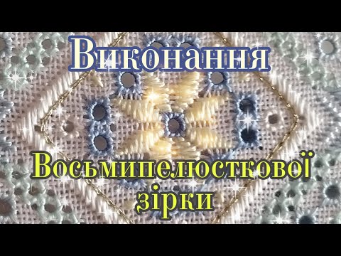 Видео: Як вишивати #Восьмипелюсткову_зірку /// #зірка_Алатирь (#Хрест_Сварога)