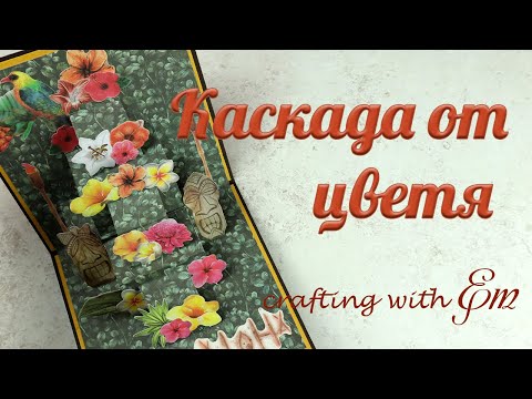 Видео: НСС: Картичка с каскада от цветя