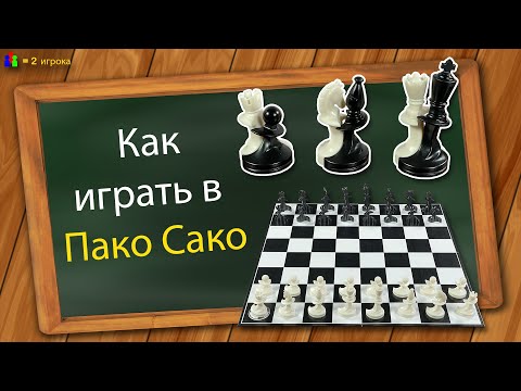 Видео: Как играть в Пако Сако (Мирные шахматы)