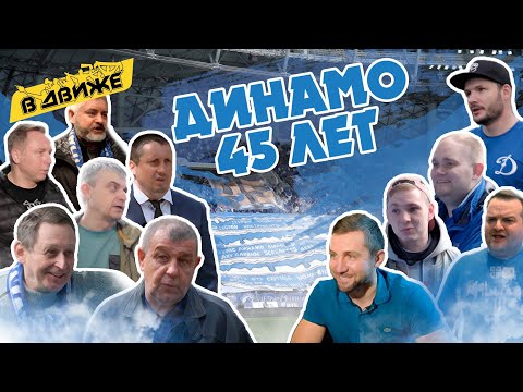 Видео: Фанаты Динамо: 45 лет - в Движе. От романтики 70-х до BWD и околофутбольных бригад