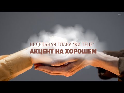 Видео: 🥊 ХВАТАЙ ЧТО МОЖЕШЬ (Рав Исраэль Якобов) - Глава: Ки Теце