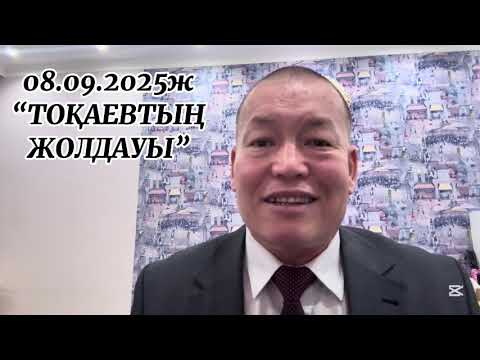 Видео: 08.09.2025ж. "ТОҚАЕВТЫҢ ЖОЛДАУЫ"