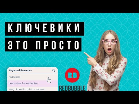 Видео: Ищем ключевики на Redbubble легко!