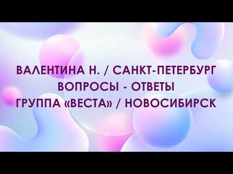 Видео: Валентина Н. 12 шагов АА / Вопросы и ответы / гр. Веста. Новосибирск