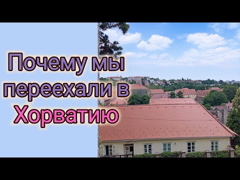 Видео: Почему мы переехали в Хорватию