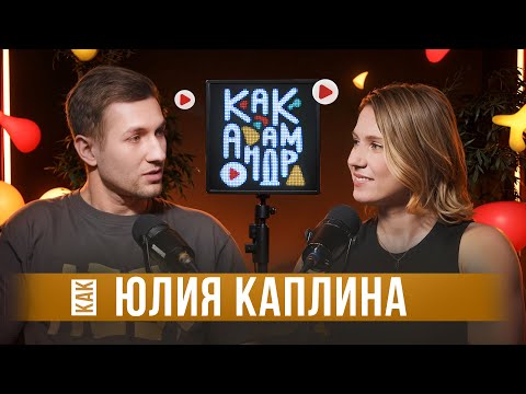 Видео: Как Юлия Каплина: о сложном выборе, приоритетах и стойкости
