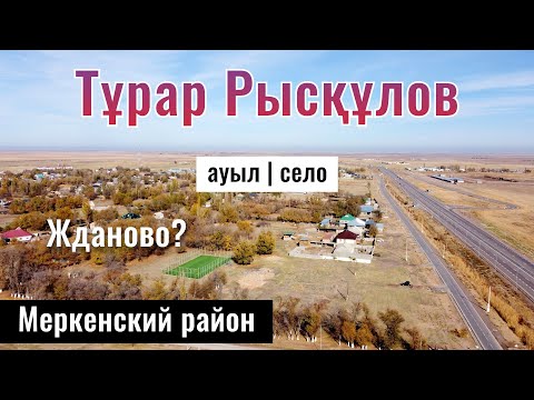 Видео: Село Т. Рыскулов, Меркенский район, Жамбылская область, Казахстан, 2025 год.
