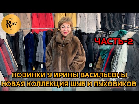 Видео: ВЕРХНЯЯ ОДЕЖДА У ИРИНЫ ВАСИЛЬЕВНЫ🔥 ЗИМНЯЯ КОЛЛЕКЦИЯ🥰 ШУБЫ ПУХОВИКИ КУРТКИ💥 Преображенская Пл. Москва