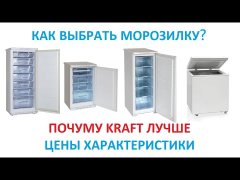 Видео: КАК ВЫБРАТЬ МОРОЗИЛЬНУЮ КАМЕРУ?❄️| KRAFT BD(W)-102QX ОБЗОР | ЛУЧШАЯ МОРОЗИЛКА | МОРОЗИЛЬНЫЙ ЛАРЬ✅