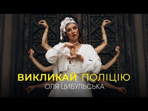 Видео: Оля Цибульська - Викликай Поліцію | Прем'єра 2023