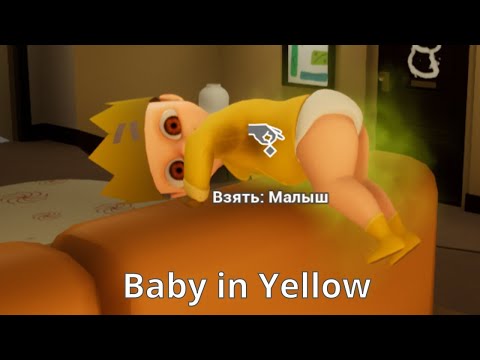 Видео: Сижу с малышом... Он странный! - Baby in Yellow