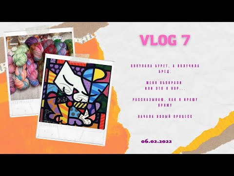 Видео: VLOG 7 Покупала Бурет, а получила бред. Меня обокрали! или это я вор... Крашу пряжу. Новый проект.