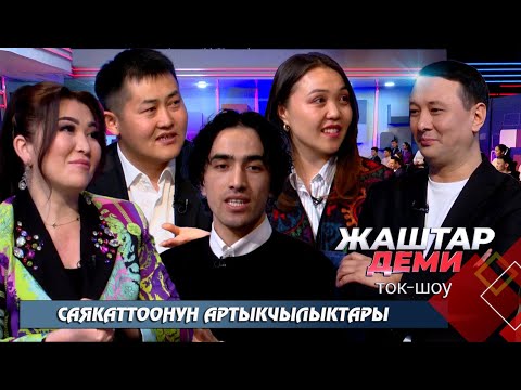 Видео: Саякаттоонун артыкчылыктары // ЖАШТАР ДЕМИ ток-шоу